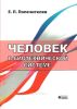 Человек в биотехнической системе