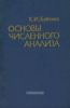 Основы численного анализа