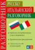 Русско-итальянский разговорник