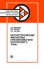Безгистерезисные магнитные преобразователи постоянного тока