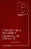 Строительная механика летательных аппаратов