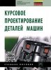 Курсовое проектирование деталей машин