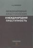 Международные преступления и международная преступность