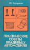 Практические советы владельцу автомобиля