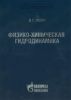 Физико-химическая гидродинамика