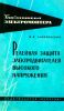 Релейная защита электродвигателей высокого напряжения