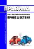 Правила учета дорожно-транспортных происшествий 2025 год. Последняя редакция