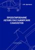 Проектирование легких пассажирских самолетов