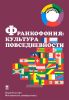 Франкофония: культура повседневности