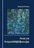 Россия, или Четвертый вопрос философии