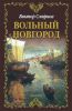 Вольный Новгород. Трилогия