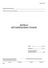 Журнал бетонирования стыков (Форма Ф-52)