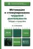 Мотивация и стимулирование трудовой деятельности. Теория и практика