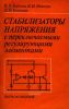 Стабилизаторы напряжения с переключаемыми регулирующими элементами