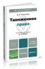 Таможенное право. 3-е издание, переработанное и дополненное
