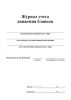 Журнал учета движения бланков
