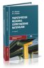 Теоретическая механика. Сопротивление материалов