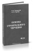 Основы строительного черчения (2-е изд.)