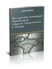 Исследование некоторых недоуменных вопросов Средневековья в Тавриде