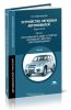 Устройство легковых автомобилей. В двух частях. Часть 1. Классификация и общее устройство автомобилей, двигатель, электрооборудование