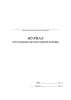 Журнал учета выдачи аптечек первой помощи