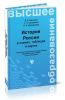 История России в схемах, таблицах и картах