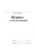 Журнал учета изменений