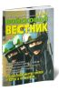 Войсковой вестник. Сборник учебно-методических материалов № 2-2014