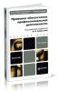 Правовое обеспечение профессиональной деятельности (2-е изд.)