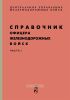 Справочник офицера железнодорожных войск. Часть 1