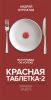 Красная таблетка-2. Вся правда об успехе