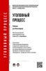 Уголовный процесс
