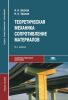 Теоретическая механика. Сопротивление материалов
