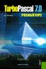 Turbo Pascal 7.0 Учебный курс