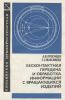 Бесконтактная передача и обработка информации с вращающихся изделий