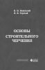 Основы строительного черчения (2-е изд.)