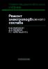 Ремонт электроподвижного состава