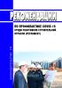 Рекомендации по профилактике COVID-19 среди работников строительной отрасли (регламент)