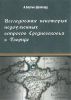 Исследование некоторых недоуменных вопросов Средневековья в Тавриде