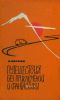 Путешествия без приключений и фантастики. Записки географа