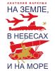 На земле, в небесах и на море