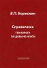 Справочник технолога по добыче нефти