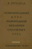Первоначальный курс рациональной механики сплошных сред
