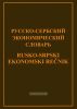 Русско-сербский экономический словарь