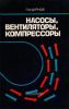 Насосы, вентиляторы, компрессоры