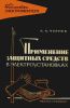Применение защитных средств в электроустановках
