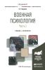 Военная психология. В 2 ч. Часть 2