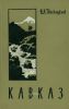 Кавказ