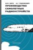 Производство самолетных радиоустройств