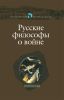 Русские философы о войне